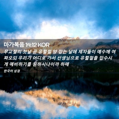 Picture 02 - 마가복음 14:12 KOR - 무교절의 첫날 곧 유월절 양 잡는 - Bible Verse Picture