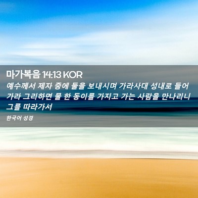 Picture 02 - 마가복음 14:13 KOR - 예수께서 제자 중에 둘을 보내시며 - Bible Verse Picture