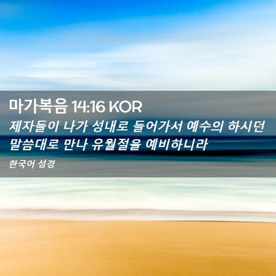 Picture 02 - 마가복음 14:16 KOR - 제자들이 나가 성내로 들어가서 - Bible Verse Picture