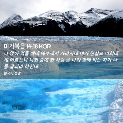 Picture 02 - 마가복음 14:18 KOR - 다 앉아 먹을 때에 예수께서 - Bible Verse Picture