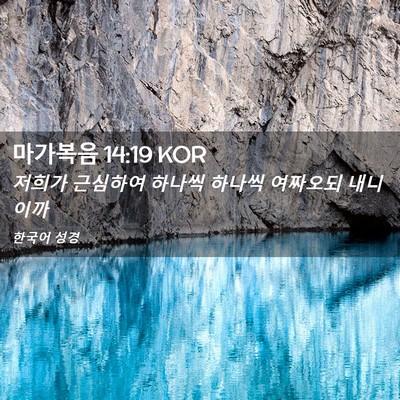 Picture 02 - 마가복음 14:19 KOR - 저희가 근심하여 하나씩 하나씩 - Bible Verse Picture