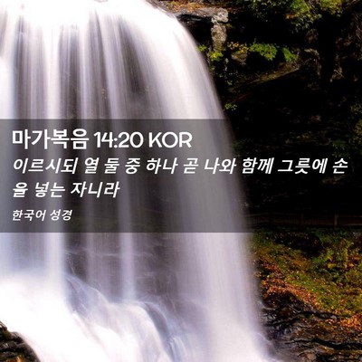 Picture 02 - 마가복음 14:20 KOR - 이르시되 열 둘 중 하나 곧 나와 함께 - Bible Verse Picture