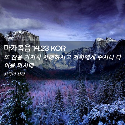 Picture 02 - 마가복음 14:23 KOR - 또 잔을 가지사 사례하시고 저희에게 - Bible Verse Picture