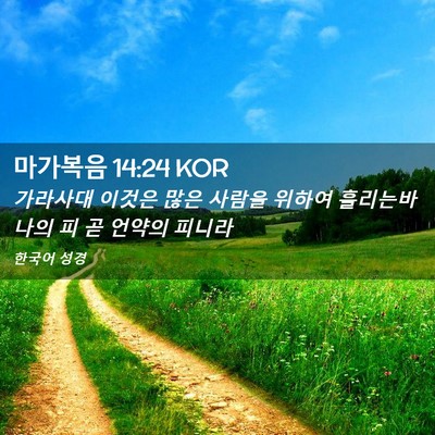 Picture 02 - 마가복음 14:24 KOR - 가라사대 이것은 많은 사람을 위하여 - Bible Verse Picture