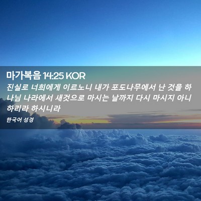 Picture 02 - 마가복음 14:25 KOR - 진실로 너희에게 이르노니 내가 - Bible Verse Picture