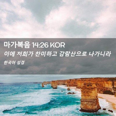 Picture 02 - 마가복음 14:26 KOR - 이에 저희가 찬미하고 감람산으로 - Bible Verse Picture
