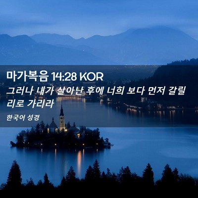 Picture 02 - 마가복음 14:28 KOR - 그러나 내가 살아난 후에 너희 보다 - Bible Verse Picture
