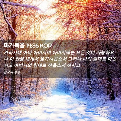 Picture 02 - 마가복음 14:36 KOR - 가라사대 아바 아버지여 아버지께는 - Bible Verse Picture