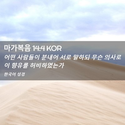 Picture 02 - 마가복음 14:4 KOR - 어떤 사람들이 분내어 서로 말하되 - Bible Verse Picture