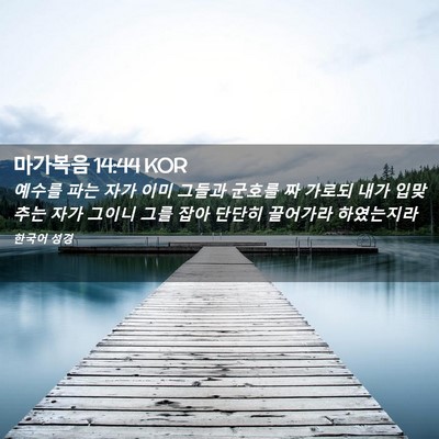 Picture 02 - 마가복음 14:44 KOR - 예수를 파는 자가 이미 그들과 - Bible Verse Picture