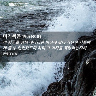 Picture 02 - 마가복음 14:5 KOR - 이 향유를 삼백 데나리온 이상에 - Bible Verse Picture