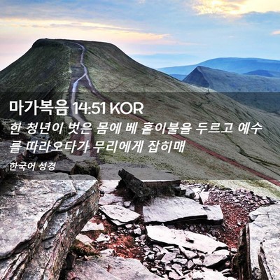 Picture 02 - 마가복음 14:51 KOR - 한 청년이 벗은 몸에 베 홑이불을 - Bible Verse Picture
