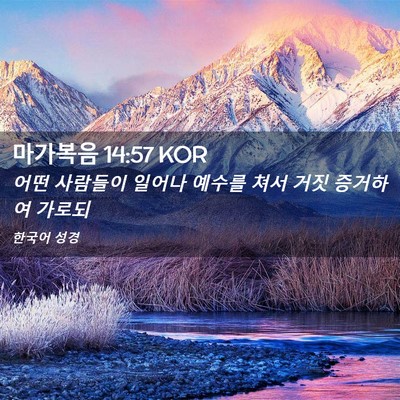 Picture 02 - 마가복음 14:57 KOR - 어떤 사람들이 일어나 예수를 쳐서 - Bible Verse Picture