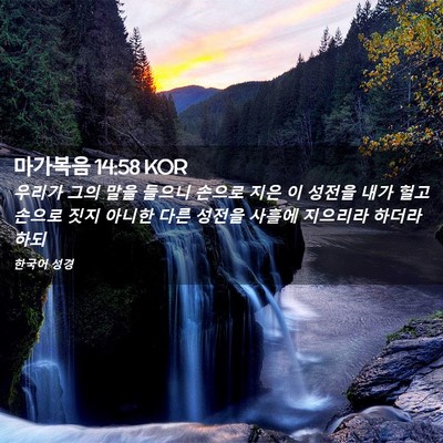 Picture 02 - 마가복음 14:58 KOR - 우리가 그의 말을 들으니 손으로 - Bible Verse Picture