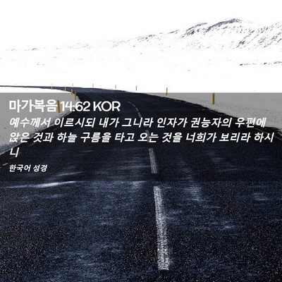 Picture 02 - 마가복음 14:62 KOR - 예수께서 이르시되 내가 그니라 - Bible Verse Picture