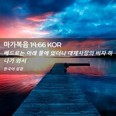 Picture 02 - 마가복음 14:66 KOR - 베드로는 아래 뜰에 있더니 - Bible Verse Picture
