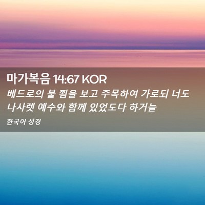 Picture 02 - 마가복음 14:67 KOR - 베드로의 불 쬠을 보고 주목하여 - Bible Verse Picture