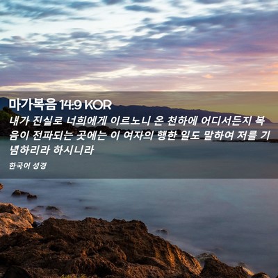 Picture 02 - 마가복음 14:9 KOR - 내가 진실로 너희에게 이르노니 온 - Bible Verse Picture
