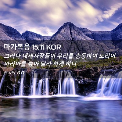 Picture 02 - 마가복음 15:11 KOR - 그러나 대제사장들이 무리를 - Bible Verse Picture