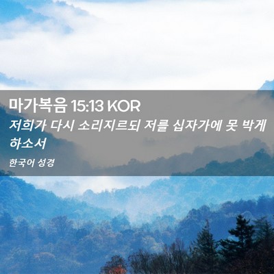 Picture 02 - 마가복음 15:13 KOR - 저희가 다시 소리지르되 저를 - Bible Verse Picture
