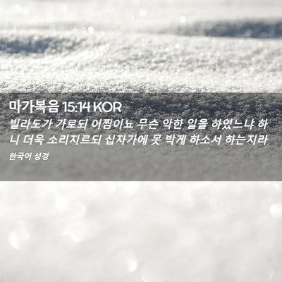 Picture 02 - 마가복음 15:14 KOR - 빌라도가 가로되 어찜이뇨 무슨 악한 - Bible Verse Picture