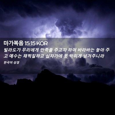 Picture 02 - 마가복음 15:15 KOR - 빌라도가 무리에게 만족을 주고자 - Bible Verse Picture