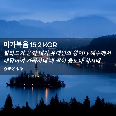 Picture 02 - 마가복음 15:2 KOR - 빌라도가 묻되 네가 유대인의 왕이냐 - Bible Verse Picture