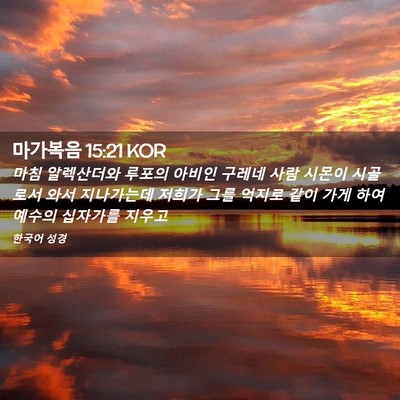 Picture 02 - 마가복음 15:21 KOR - 마침 알렉산더와 루포의 아비인 - Bible Verse Picture