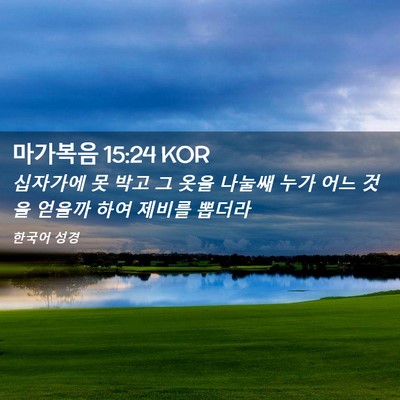Picture 02 - 마가복음 15:24 KOR - 십자가에 못 박고 그 옷을 나눌쌔 - Bible Verse Picture