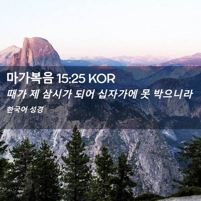 Picture 02 - 마가복음 15:25 KOR - 때가 제 삼시가 되어 십자가에 못 - Bible Verse Picture