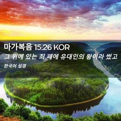 Picture 02 - 마가복음 15:26 KOR - 그 위에 있는 죄 패에 유대인의 - Bible Verse Picture