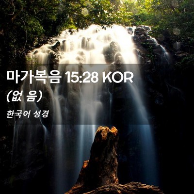 Picture 02 - 마가복음 15:28 KOR - (없 - Bible Verse Picture