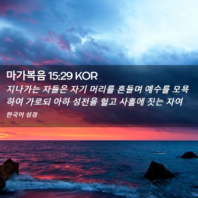 Picture 02 - 마가복음 15:29 KOR - 지나가는 자들은 자기 머리를 흔들며 - Bible Verse Picture