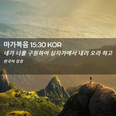 Picture 02 - 마가복음 15:30 KOR - 네가 너를 구원하여 십자가에서 내려 - Bible Verse Picture
