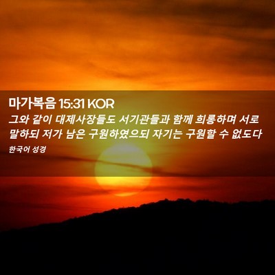 Picture 02 - 마가복음 15:31 KOR - 그와 같이 대제사장들도 서기관들과 - Bible Verse Picture