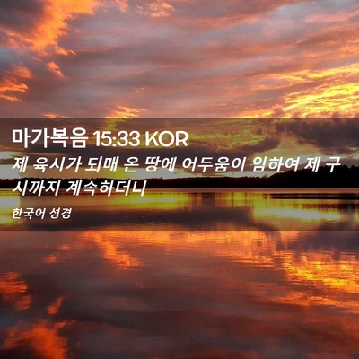 Picture 02 - 마가복음 15:33 KOR - 제 육시가 되매 온 땅에 어두움이 - Bible Verse Picture