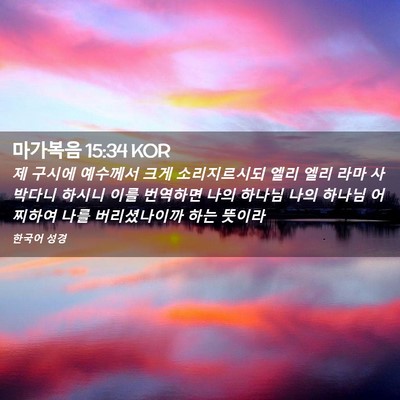 Picture 02 - 마가복음 15:34 KOR - 제 구시에 예수께서 크게 - Bible Verse Picture