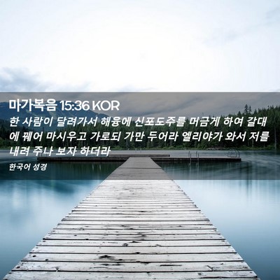 Picture 02 - 마가복음 15:36 KOR - 한 사람이 달려가서 해융에 - Bible Verse Picture