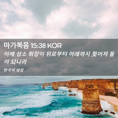 Picture 02 - 마가복음 15:38 KOR - 이에 성소 휘장이 위로부터 아래까지 - Bible Verse Picture