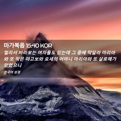 Picture 02 - 마가복음 15:40 KOR - 멀리서 바라보는 여자들도 있는데 그 - Bible Verse Picture
