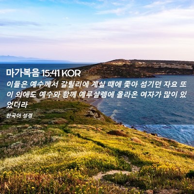 Picture 02 - 마가복음 15:41 KOR - 이들은 예수께서 갈릴리에 계실 때에 - Bible Verse Picture