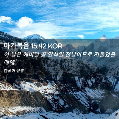 Picture 02 - 마가복음 15:42 KOR - 이 날은 예비일 곧 안식일 - Bible Verse Picture
