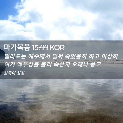 Picture 02 - 마가복음 15:44 KOR - 빌라도는 예수께서 벌써 죽었을까 - Bible Verse Picture