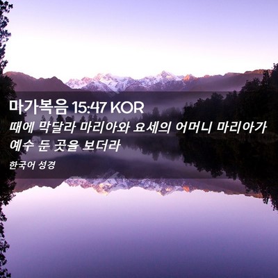 Picture 02 - 마가복음 15:47 KOR - 때에 막달라 마리아와 요세의 어머니 - Bible Verse Picture