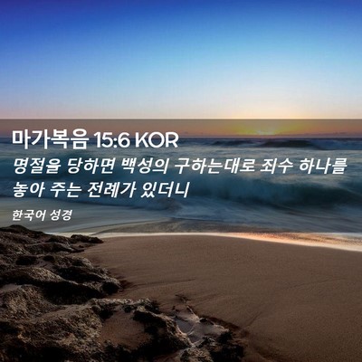 Picture 02 - 마가복음 15:6 KOR - 명절을 당하면 백성의 구하는대로 - Bible Verse Picture