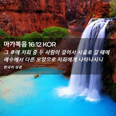 Picture 02 - 마가복음 16:12 KOR - 그 후에 저희 중 두 사람이 걸어서 - Bible Verse Picture