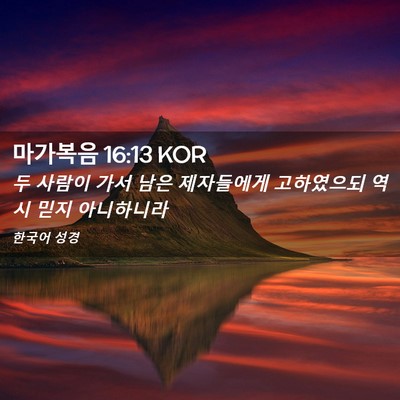 Picture 02 - 마가복음 16:13 KOR - 두 사람이 가서 남은 제자들에게 - Bible Verse Picture