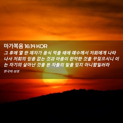 Picture 02 - 마가복음 16:14 KOR - 그 후에 열 한 제자가 음식 먹을 때에 - Bible Verse Picture
