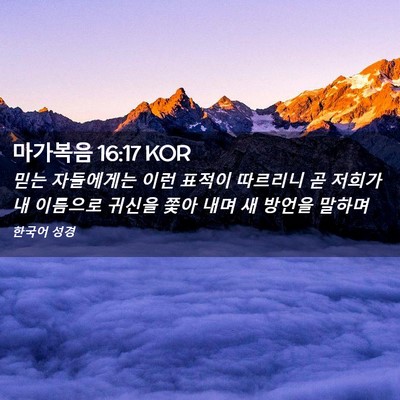Picture 02 - 마가복음 16:17 KOR - 믿는 자들에게는 이런 표적이 - Bible Verse Picture