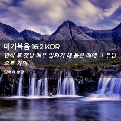 Picture 02 - 마가복음 16:2 KOR - 안식 후 첫날 매우 일찌기 해 돋은 - Bible Verse Picture